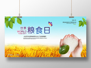 世界粮食日宣传展板